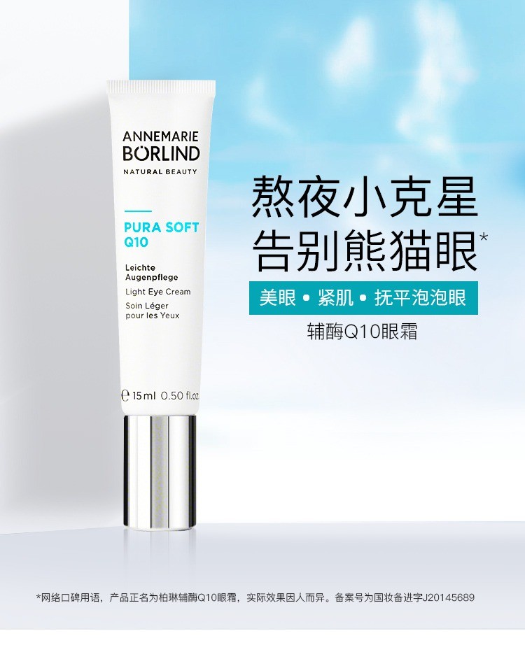 商品Annemarie Borlind|Annemarie Borlind安娜柏林辅酶Q10眼霜15ml,价格¥196,第4张图片详细描述