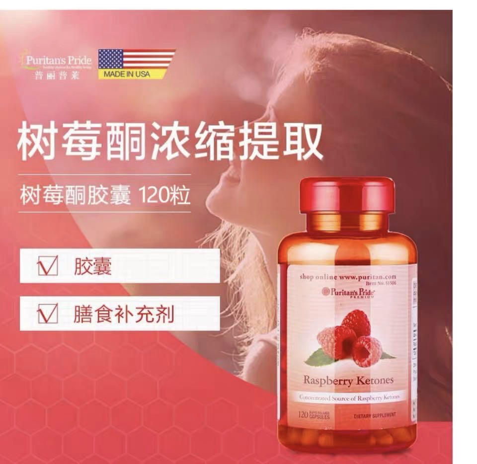 商品Puritan's Pride|树莓酮软胶囊 分解转化脂肪 100mg 120粒/瓶,价格¥112,第1张图片详细描述