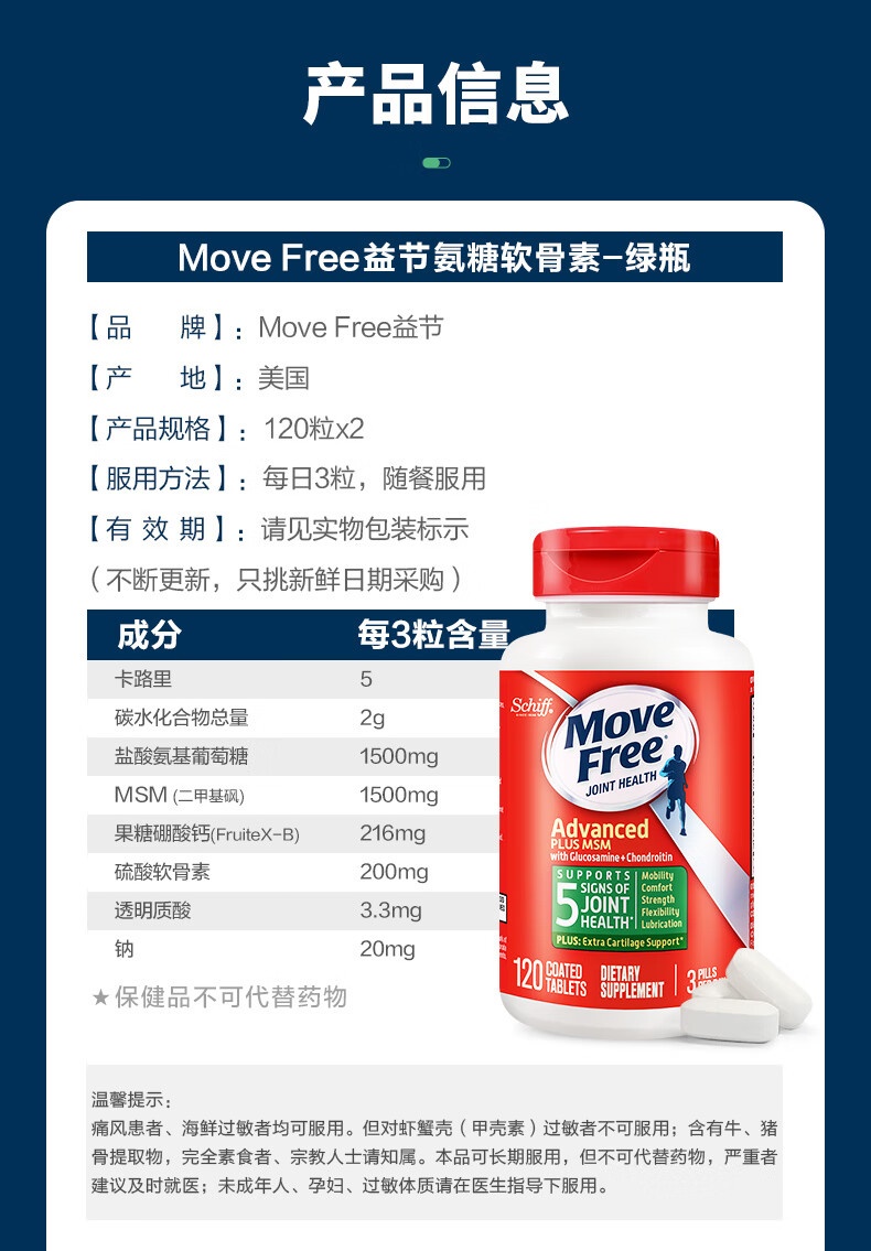 商品[国内直发] Move Free|Move Free益节 氨糖软骨素钙片绿瓶 美国进口维骨力MSM 补氨基葡萄糖 骨维力 120粒,价格¥258,第10张图片详细描述