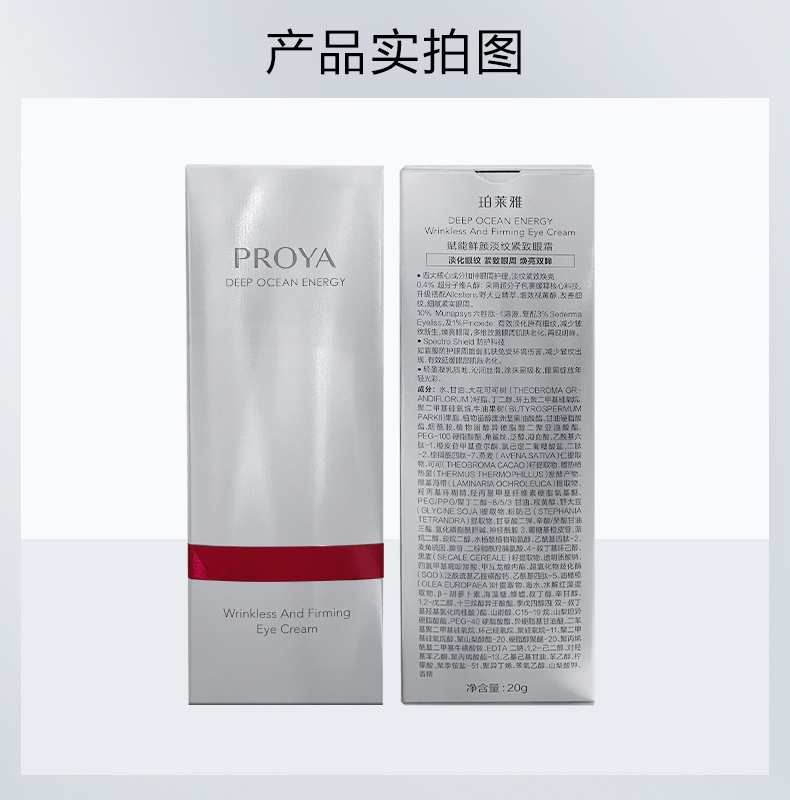 商品PROYA|珀莱雅 红宝石眼霜 20ml（赠品以实际发货为准，介意慎拍）,价格¥647,第9张图片详细描述