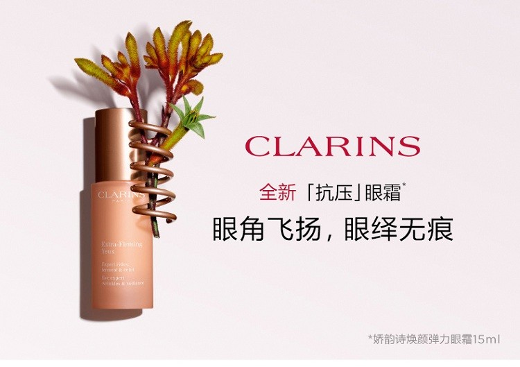 商品Clarins|Clarins娇韵诗焕颜弹力全明星眼霜15ML,价格¥340,第2张图片详细描述