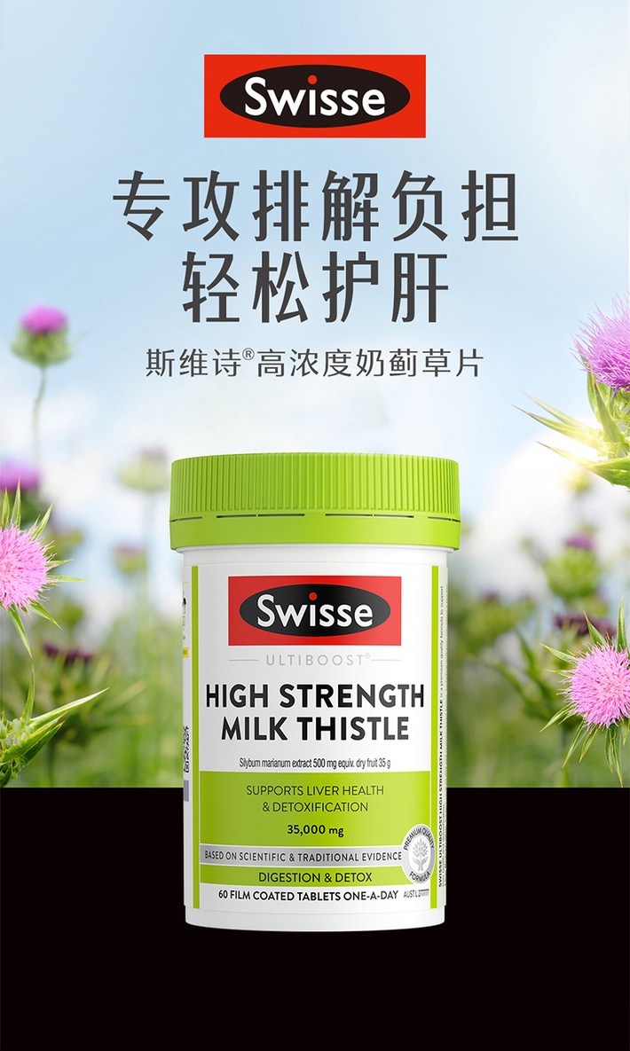商品[国内直发] Swisse|Swisse 斯维诗 高浓度奶蓟草片护肝60粒 喝酒应酬 加班熬夜常备,价格¥179,第1张图片详细描述