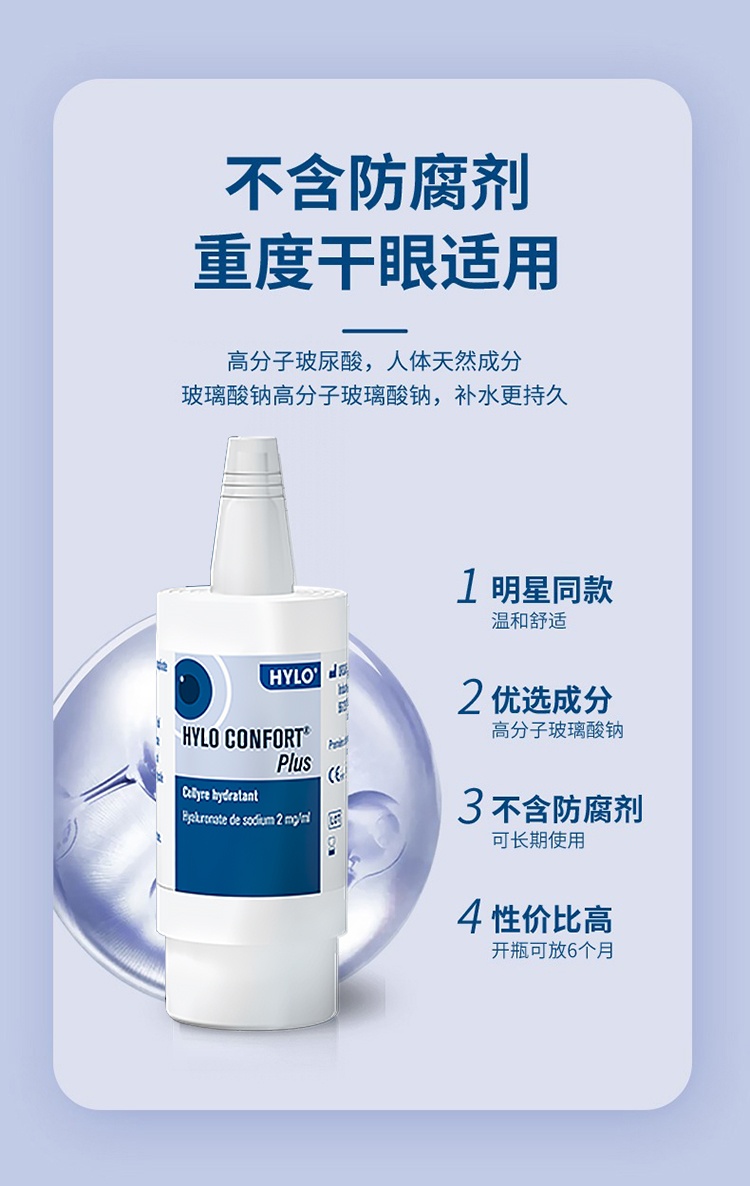 商品HYLO|海露CONFORT PLUS滴眼液10ml 强效补水,价格¥142,第5张图片详细描述
