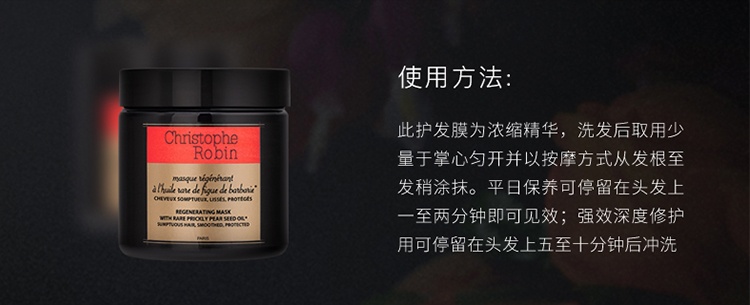 商品Christophe Robin| 刺梨籽油柔亮修复发膜 250ml,价格¥362,第2张图片详细描述