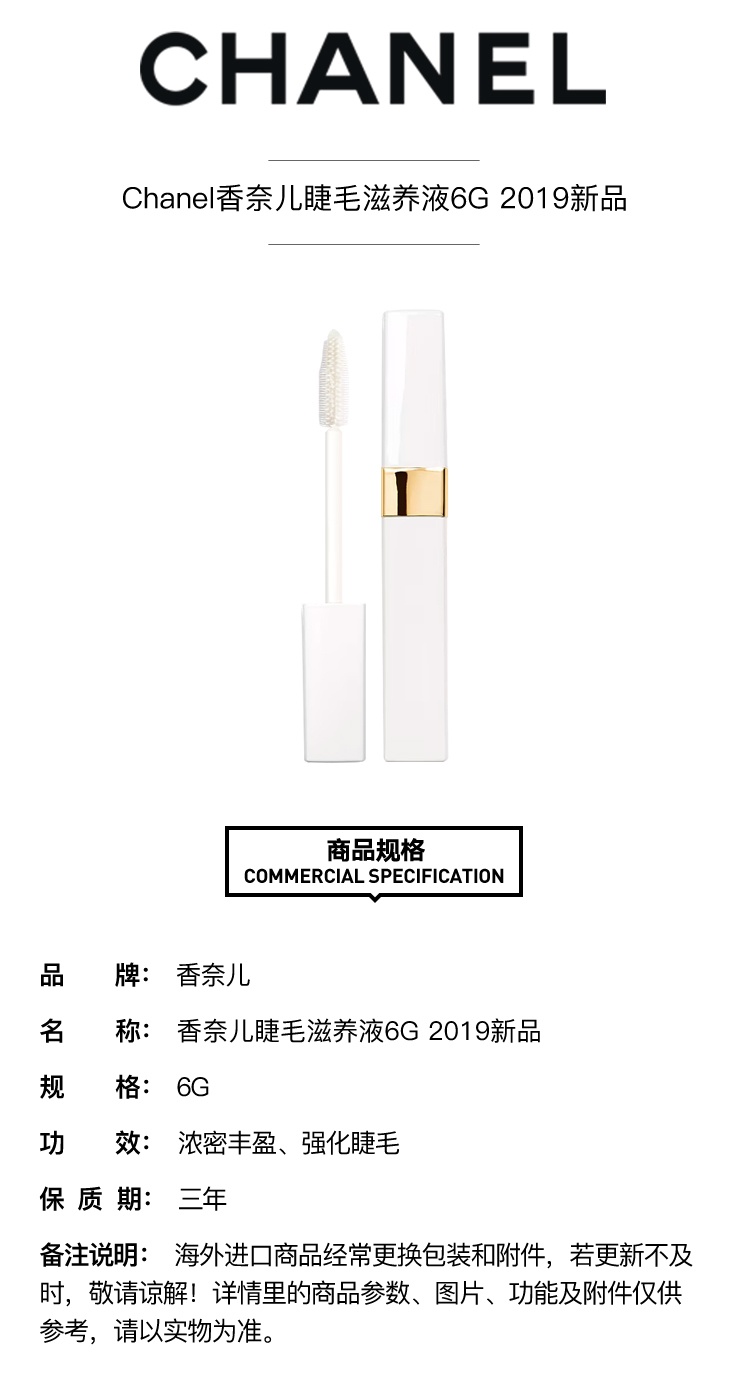 商品Chanel|Chanel香奈儿睫毛滋养液6G,价格¥380,第5张图片详细描述