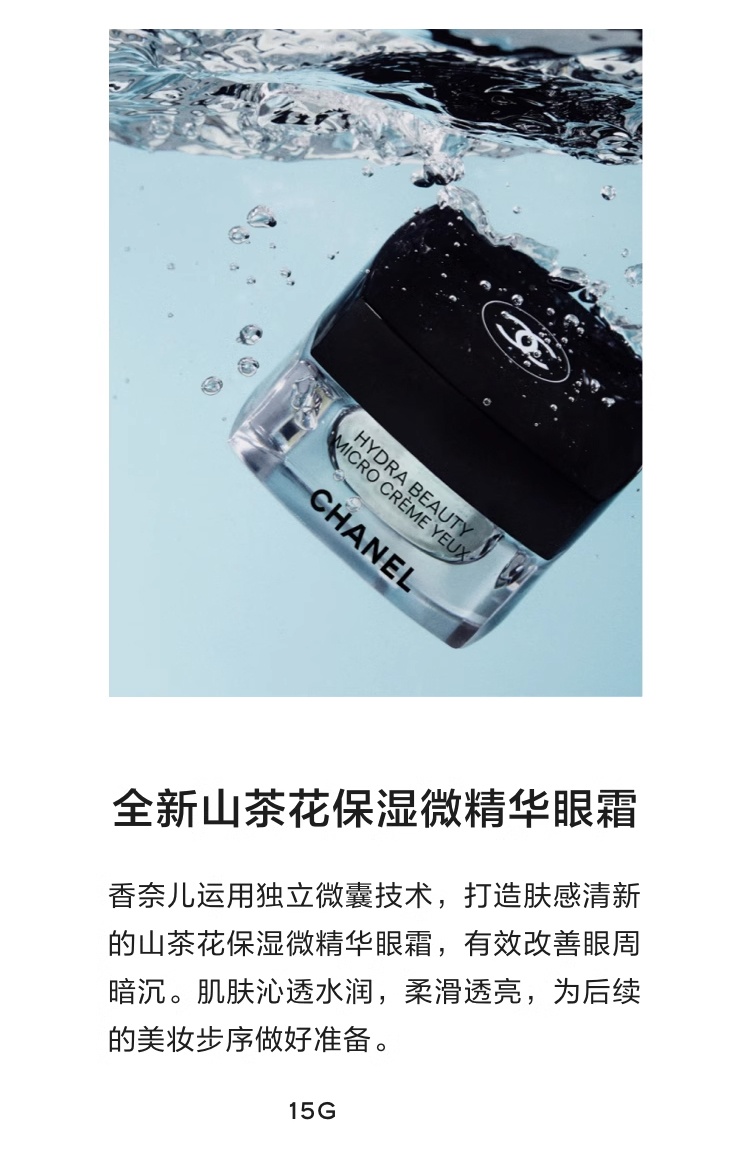 商品Chanel|预售1-3个工作日 Chanel香奈儿 山茶花保湿微精华眼霜15g 透亮 改善暗沉,价格¥572,第4张图片详细描述