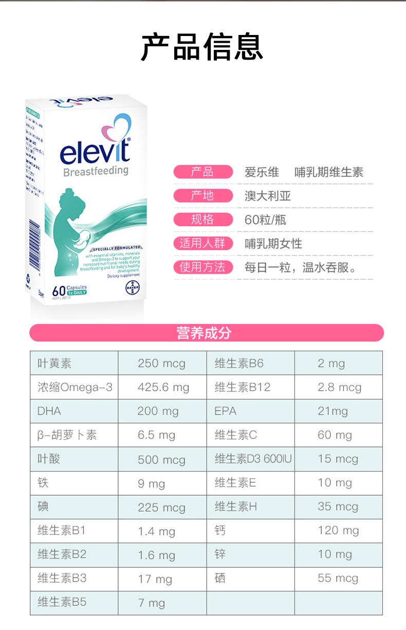 商品Bayer|elevit爱乐维哺乳期维生素片 进口黄金素叶黄素dha 富含多种维生素 提升母乳营养 60粒,价格¥211,第8张图片详细描述