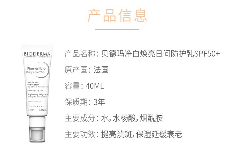 商品Bioderma|Bioderma贝德玛净白焕亮日间防护乳40ml SPF50+ 40ml,价格¥232,第9张图片详细描述