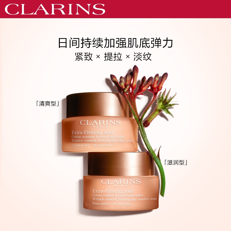 商品Clarins|娇韵诗「弹簧面霜」焕颜弹力日霜面霜50ml 清爽型/滋润型,价格¥493,第4张图片详细描述