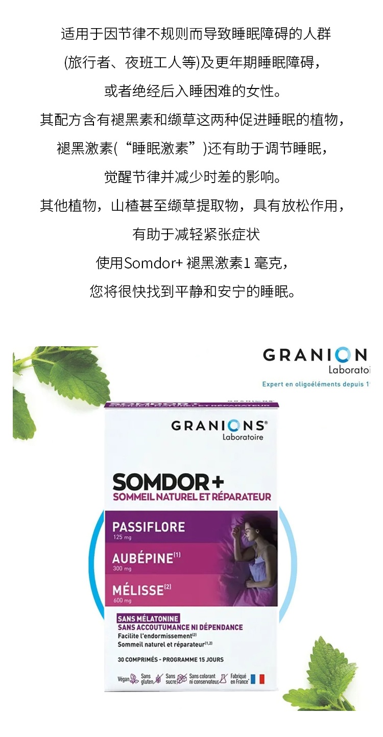 商品Granions|格兰宁调节助眠褪�黑素胶囊 30粒 调理睡眠障碍抗燥热,价格¥177,第5张图片详细描述