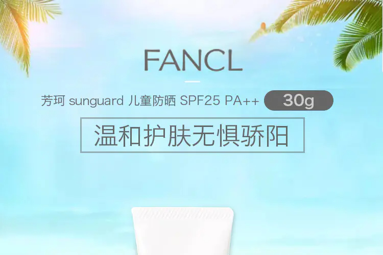 商品FANCL|FANCL芳珂儿童防晒30g物理温和防晒霜 SPF25 PA++ 香港直邮,价格¥117,第1张图片详细描述