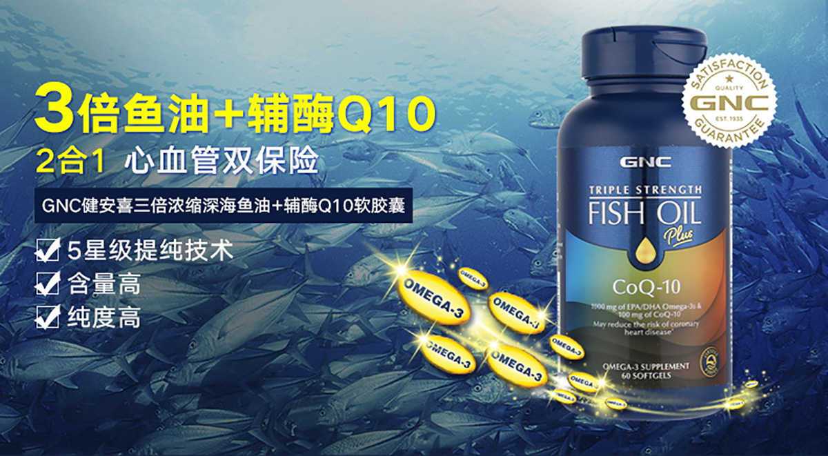 商品GNC|三倍浓缩深海鱼油 三倍浓度+辅酶Q10软胶囊,价格¥259,第1张图片详细描述