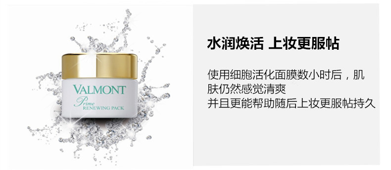 商品Valmont|包邮 | PRIME RENEWING PACK 50ML 幸福面膜 50ML（预计一周发货）【香港直发】,价格¥1335,第4张图片详细描述
