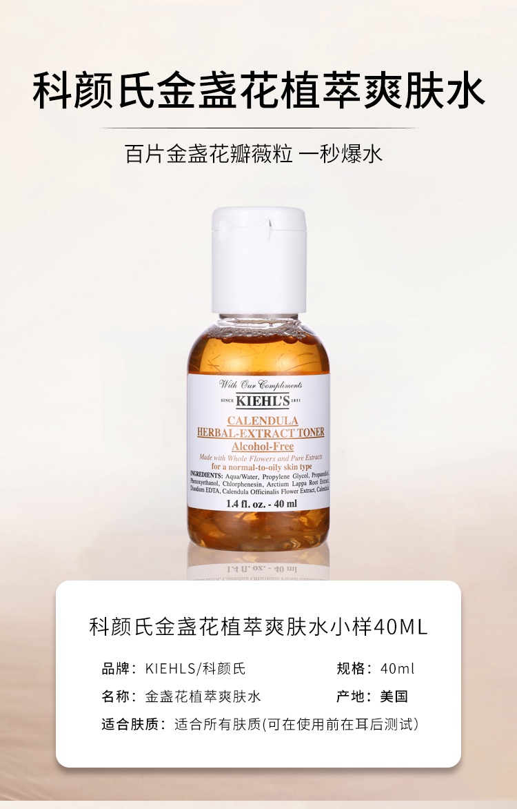 商品Kiehl's|【国内现货】科颜氏金盏花植萃爽肤水40ml控油补水收缩毛孔,价格¥37,第1张图片详细描述