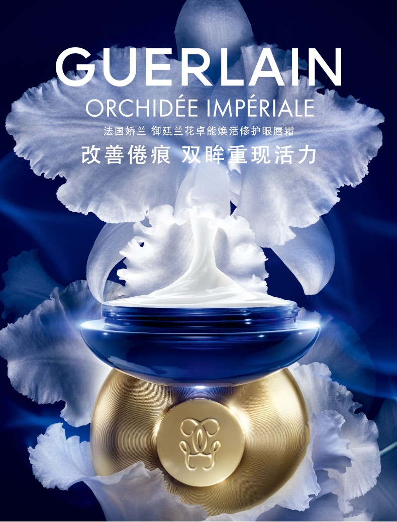 商品Guerlain|娇兰 御廷兰花修护眼唇霜 眼霜眼精华 15ml 奢护唇眸 润泽平滑 眼绎睛采,价格¥1117,第1张图片详细描述