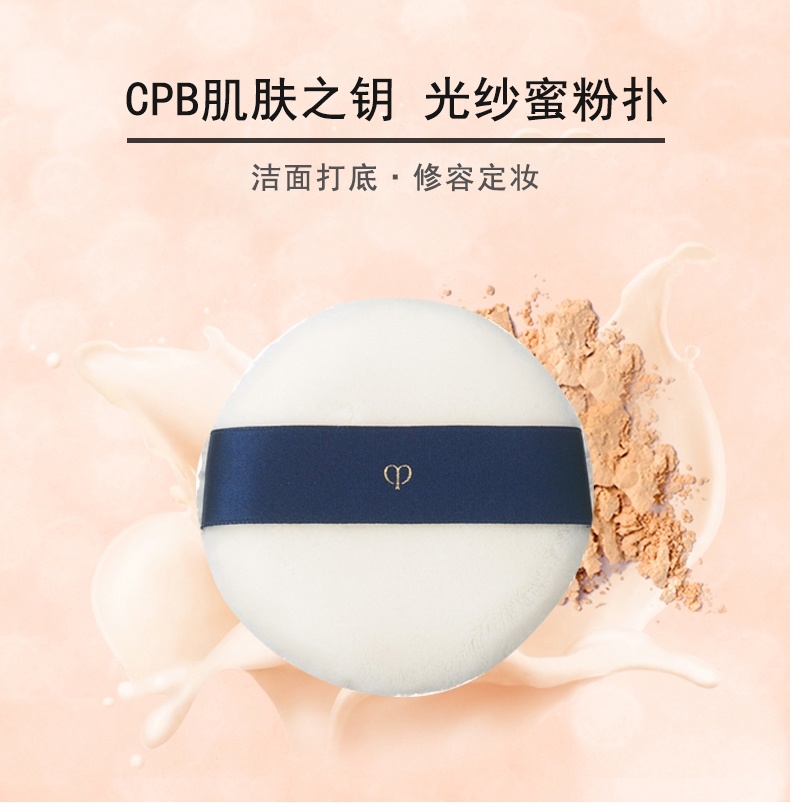 商品Cle de Peau|Cle De Peau肌肤之钥cpb光纱蜜粉扑海绵控油修容定妆30g,价格¥51,第1张图片详细描述