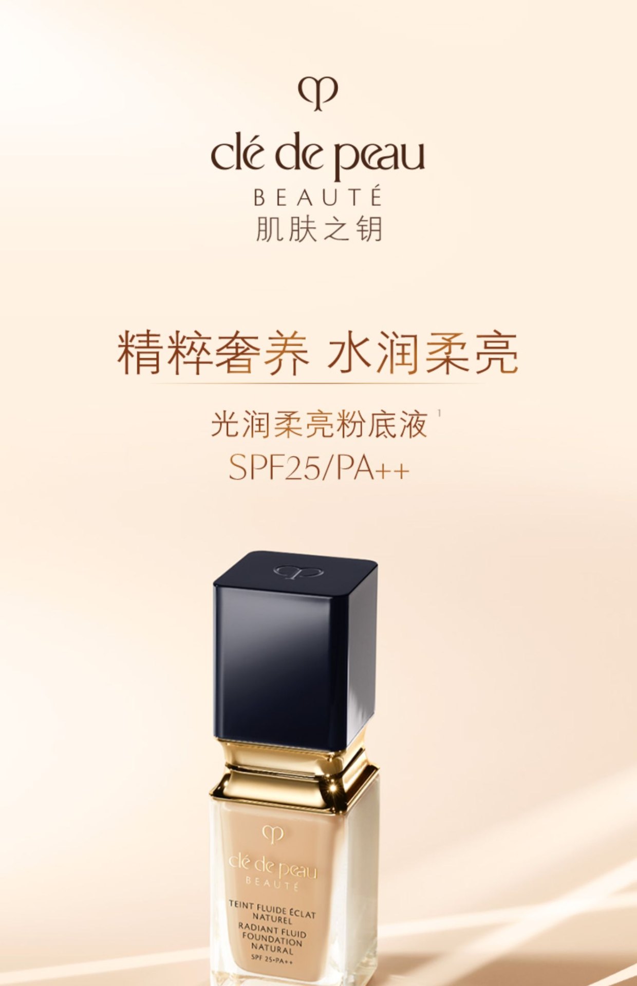 商品Cle de Peau|肌肤之钥CPB 光润柔亮粉底液 O10 SPF25 PA++35ml 精粹奢养 水润不脱妆,价格¥829,第1张图片详细描�述