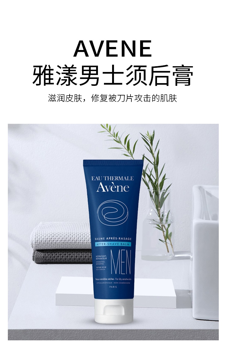商品Avene|Avene雅漾男士须后膏 滋润皮肤镇静剃刀灼伤 75ml,价格¥192,第2张图片详细描述