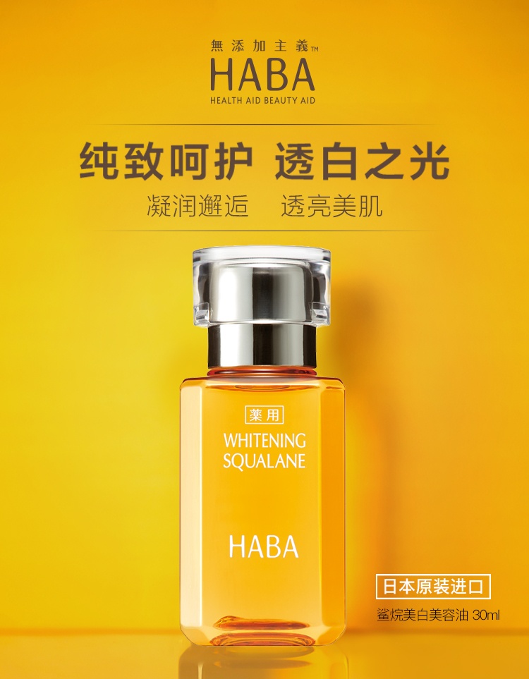 商品HABA|HABA 鲨烷亮白护肤油 30毫升 滋养水润提亮肤色,价格¥125,第7张图片详细描述