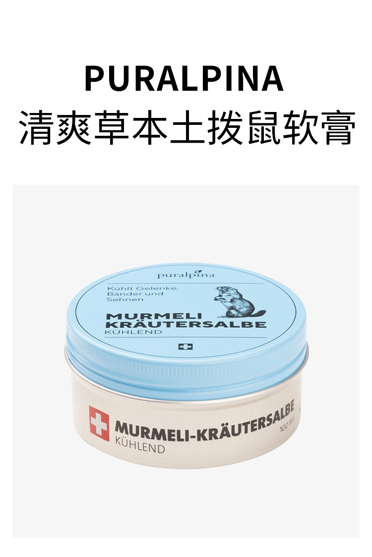 商品Puralpina|Puralpina清爽草本土拨鼠软膏 50-100ml 关节舒适冷疗护理,价格¥156,第2张图片详细描述