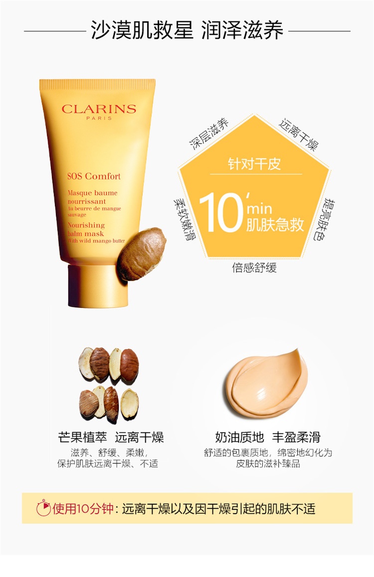 商品Clarins|Clarins娇韵诗滋养舒缓「SOS」面膜75ML,价格¥305,第8张图片详细描述