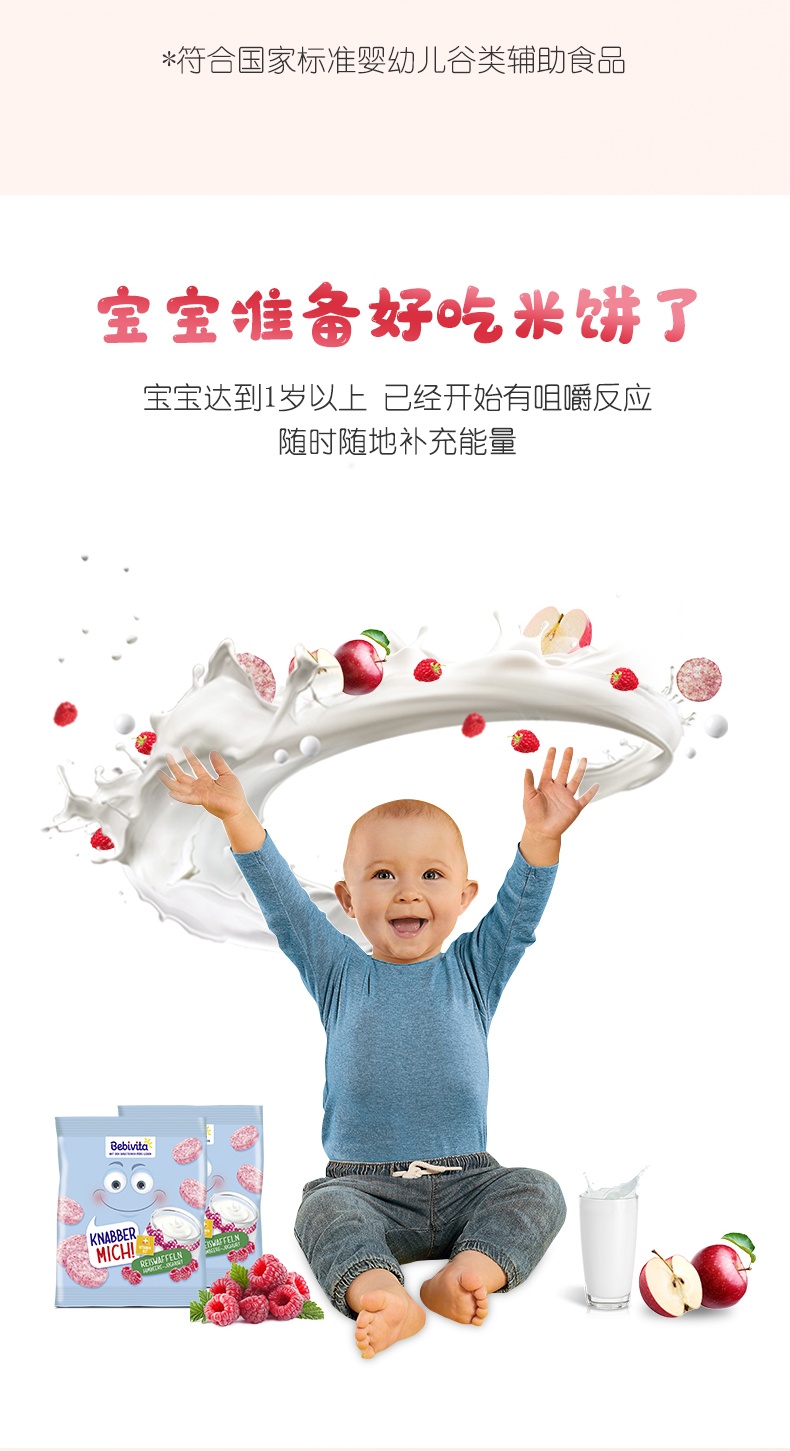 商品[保税仓发货] Bebivita|贝唯他德国进口宝宝辅食无添加覆盆子酸奶米饼儿童零食30g*1袋,价格¥13.99,第8张图片详细描述