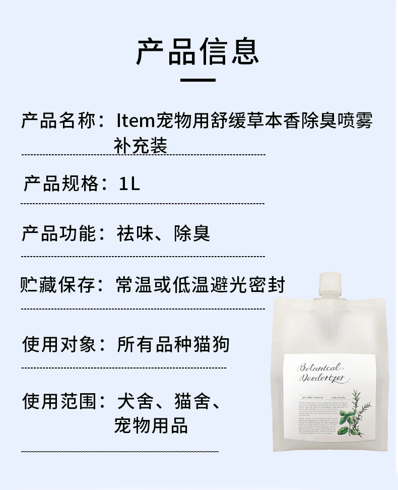 商品[国内直发] Item|Item宠物用舒缓草本香除臭喷雾补充装1000ml,价格¥150,第7张图片详细描述