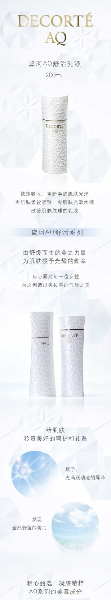 商品[国内直发] DECORTé|【免税店发货】黛珂AQ舒活化妆水黛珂AQ舒活乳液（清爽型）两件套200ml+200ml,价格¥802,第4张图片详细描述