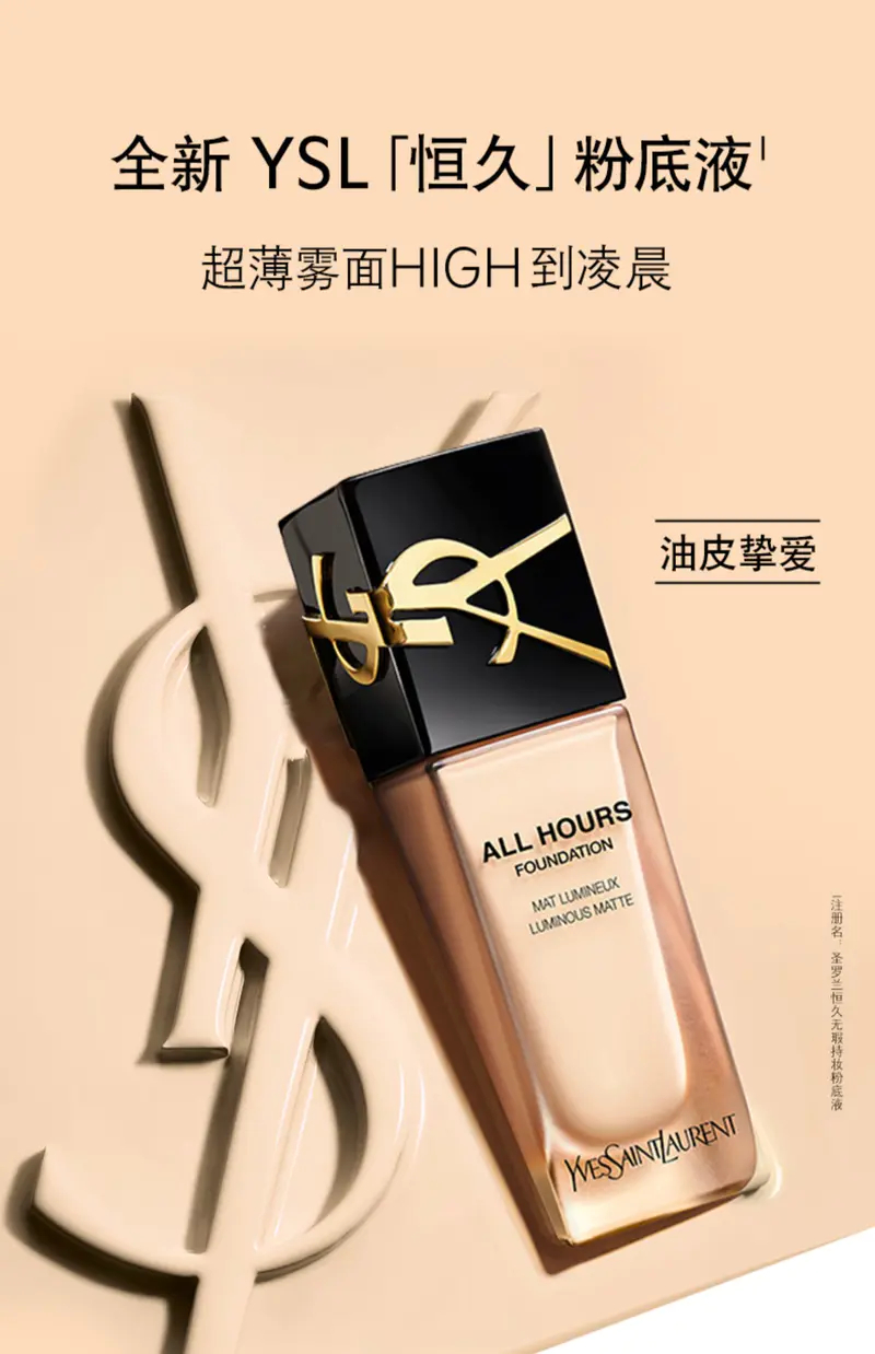 商品Yves Saint Laurent|肖战代言圣罗兰YSL恒久粉底液25ml控油持妆细腻22年新款【香港直邮】,价格¥352,第1张图片详细描述