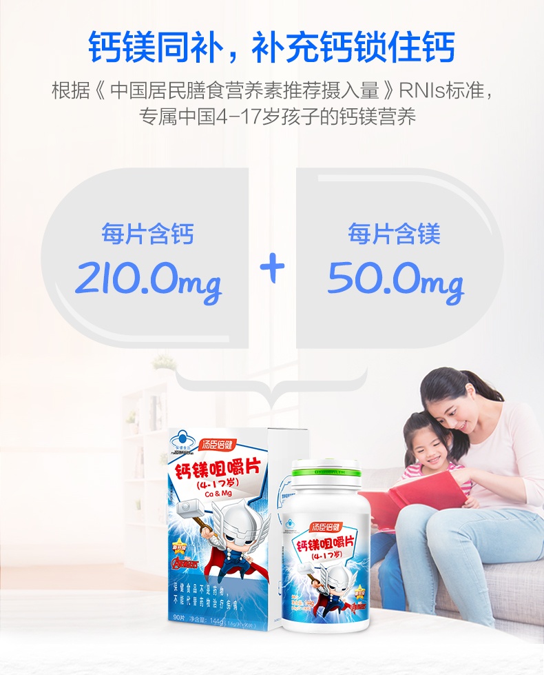 商品BY-HEALTH|汤臣倍健 钙镁咀嚼片（4-17岁）儿童青少年,价格¥197,第3张图片详细描述