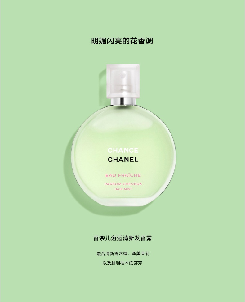 商品【原封正品】 Chanel|香奈儿 邂逅系列发香雾 chance 发香喷雾 35ml 粉色/黄色/绿色,价格¥510,第3张图片详细描述