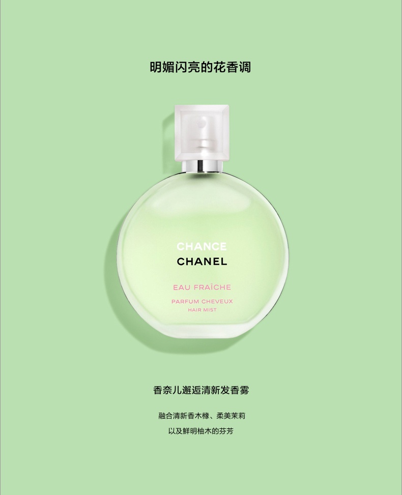 商品Chanel|香奈儿 邂逅系列发香雾 chance 发香喷雾 35ml 粉色/黄色/绿色,价格¥431,第3张图片详细描述