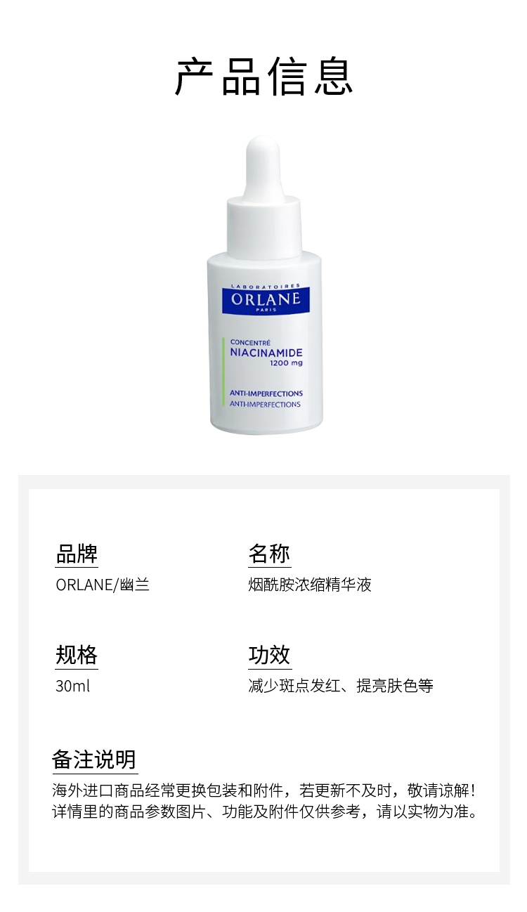 商品Orlane|幽兰烟酰胺浓缩精华液 30ml 减少斑点发红 提亮肤色,价格¥284,第8张图片详细描述