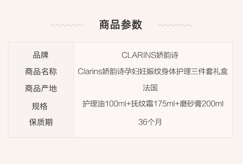 商品Clarins|Clarins娇韵诗孕妇妊娠纹身体护理抚纹霜磨砂膏三件套,价格¥821,第2张图片详细描述