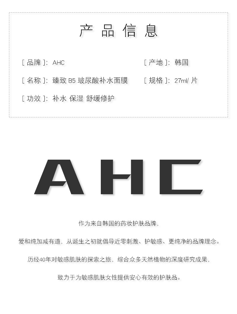 商品AHC|【疫情期间 国内发货】韩国 AHC 爱和纯 第三代臻致B5玻尿酸补水面膜 27ml*5,价格¥68,第6张图片详细描述