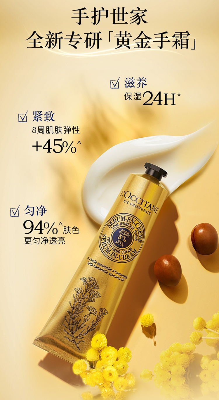 商品L'Occitane|L'Occitane欧舒丹「黄金手霜」乳木果腊菊润手乳  滋润护手霜,价格¥210,第6张图片详细描述