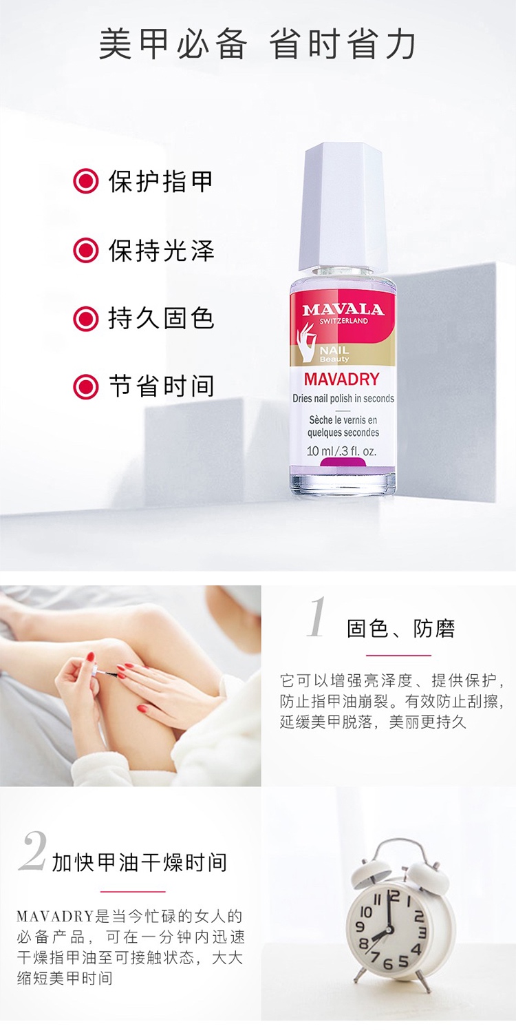 商品Mavala|Mavala甲油快干液10ml 快速干透 持久,价格¥129,第3张图片详细描述