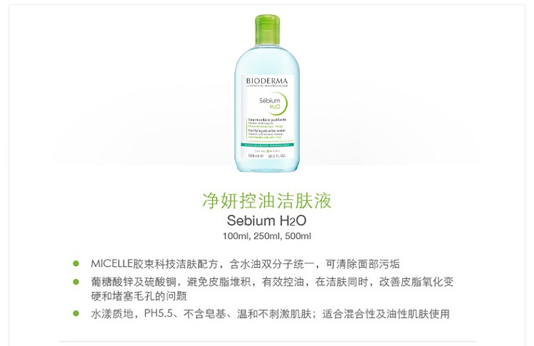商品Bioderma|Bioderma贝德玛蓝水净妍控油洁肤液卸妆水500ML,价格¥157,第5张图片详细描述