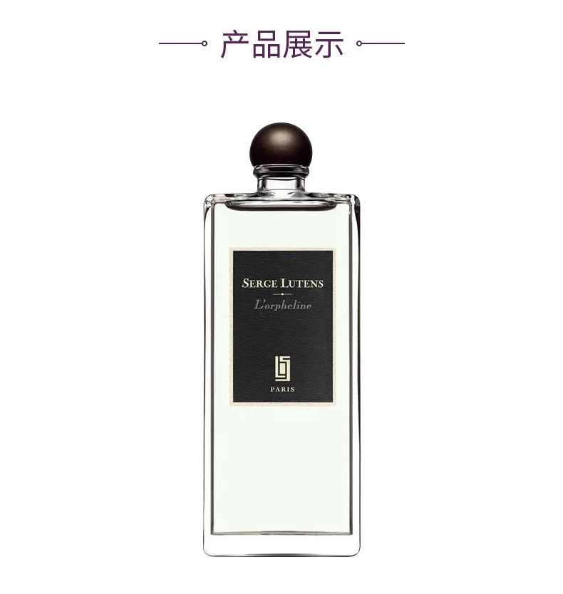 商品Serge Lutens|【简装】SERGE LUTENS 芦丹氏 孤儿怨（孤女）女士香水 EDP 50ml（新旧版本随机发货）（白盒或无盖）,价格¥584,第7张图片详细描述