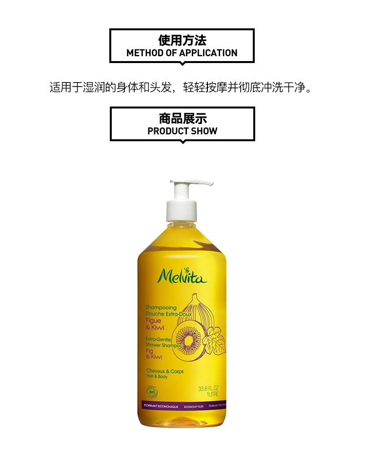 商品Melvita|蜜威特有机无花果奇异果洗发沐浴二合一1000ml,价格¥238,第6张图片详细描述