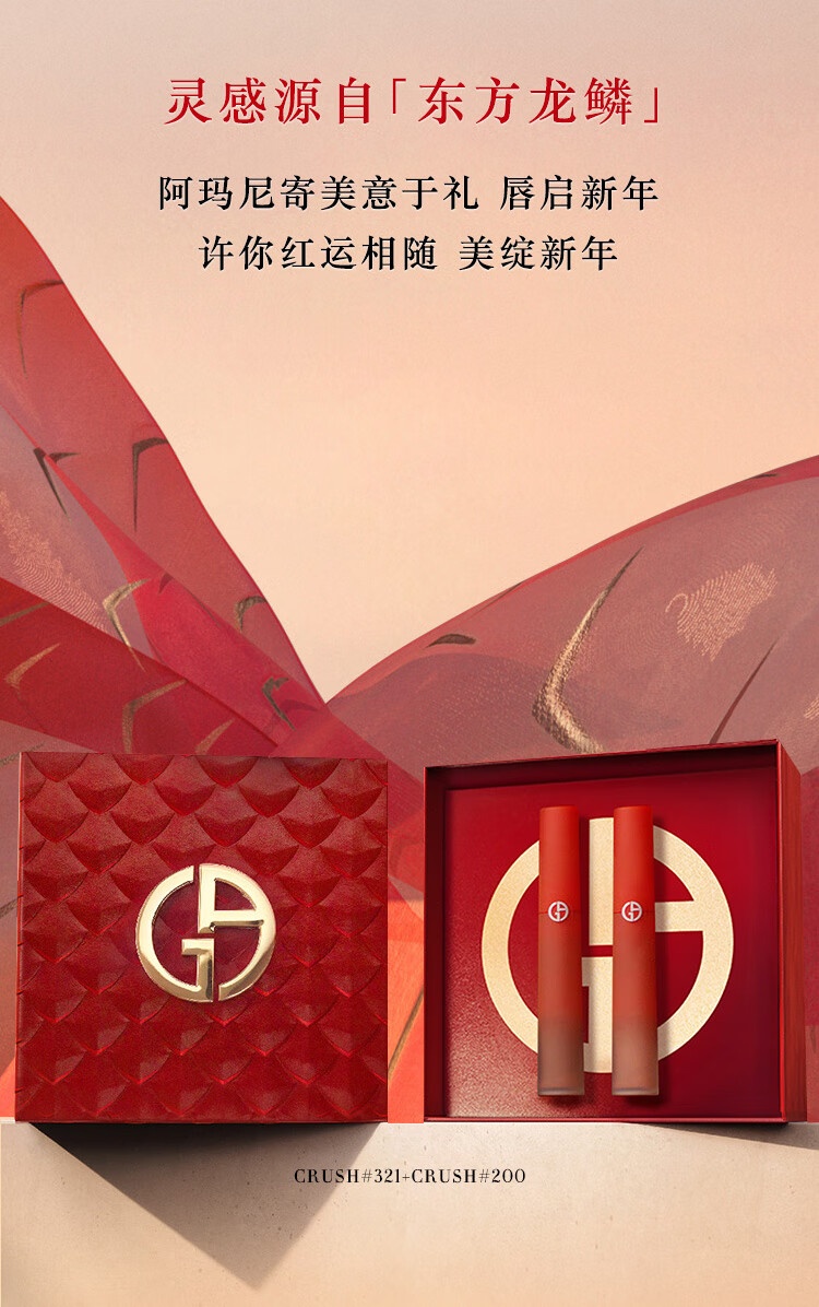 商品Giorgio Armani|阿玛尼新品红管唇釉Crush渐变红管2024限定龙鳞礼盒新年情人节送礼告白（ #321+ #200）,价格¥804,第1张图片详细描述