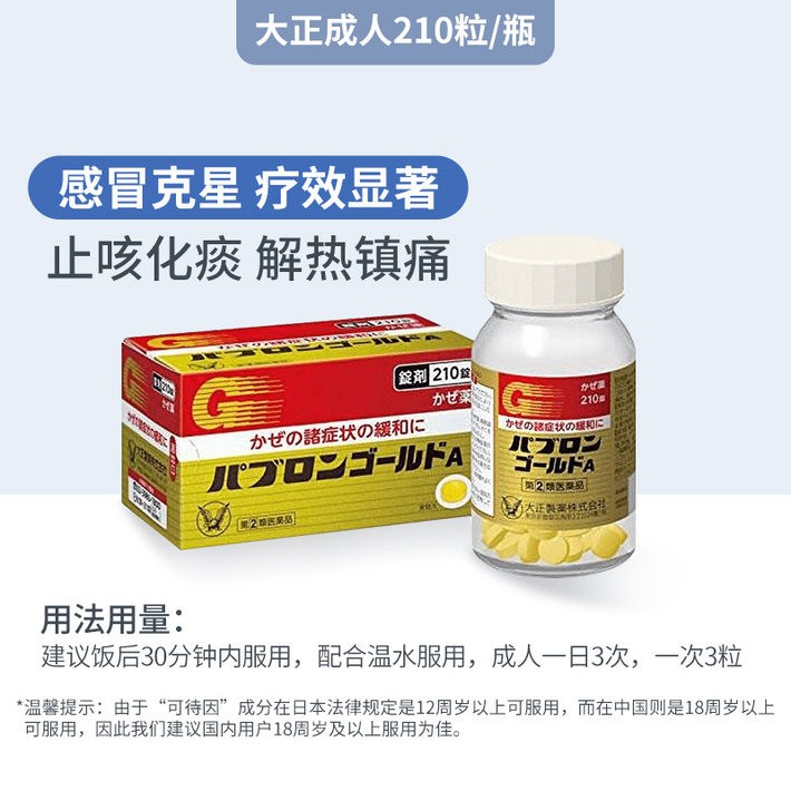 商品Taisho|大正制药日本感冒药流鼻涕鼻塞冲剂日本原装进口日本感冒片210粒,价格¥171,第1张图片详细描述