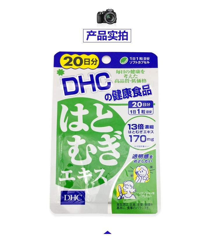 商品[国内直发] DHC|日本原装DHC薏仁丸薏米片浓缩精华20日 白皙润肤消水排走大脸  20粒,价格¥74,第3张图片详细描述