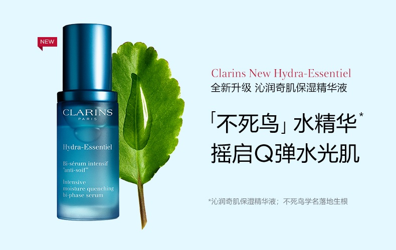 商品Clarins|娇韵诗 不死鸟沁润奇肌保湿精华液 30/50ml 水油平衡 长效补水 轻薄锁水,价格¥356,第1张图片详细描述