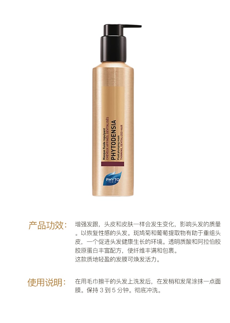 商品Phyto|PHYTO发朵丰盈发膜175ml,价格¥294,第3张图片详细描述