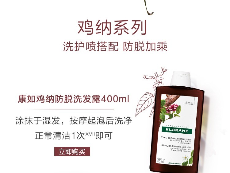 商品KLORANE|康如金鸡纳防脱三件套 洗发露400ml+护发素200ml+精华喷雾100ml,价格¥470,第14张图片详细描述