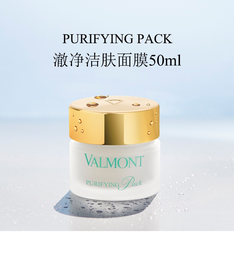 商品Valmont|Valmont法尔曼 澈净洁肤面膜 50/200ml 涂抹净化肌肤清洁毛孔,价格¥763,第1张图片详细描述