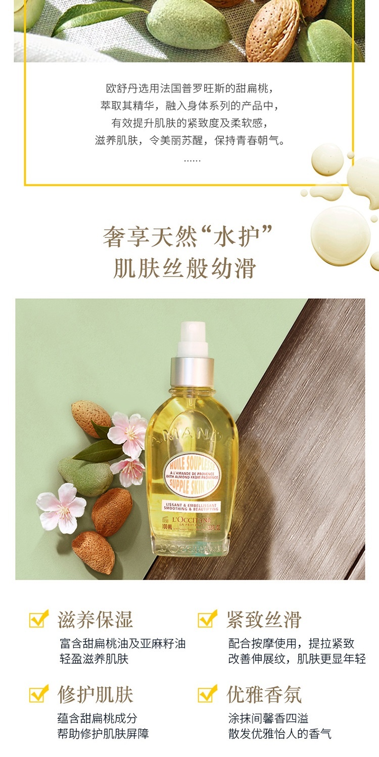 商品L'Occitane|欧舒丹甜扁桃紧致美肤油100ml,价格¥248,第3张图片详细描述