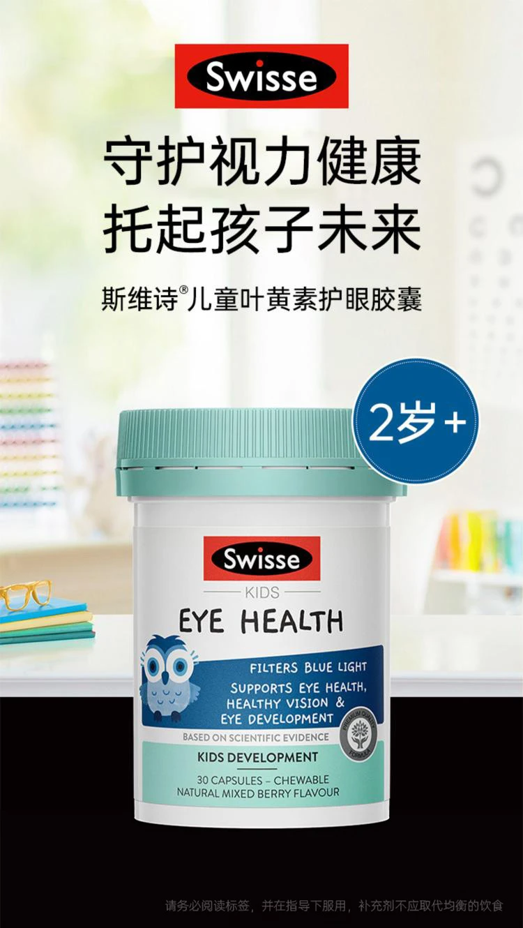 商品[国内直发] Swisse|Swisse儿童眼部健康片30颗（澳）,价格¥109,第3张图片详细描述