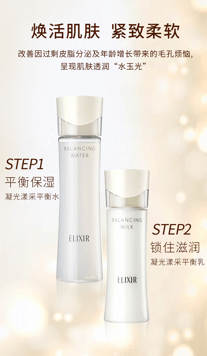 商品ELIXIR|日本资生堂怡丽丝尔ELIXIR凝光漾采水油平衡水乳套装,价格¥332,第3张图片详细描述